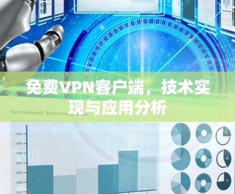 免费VPN客户端，技术实现与应用分析