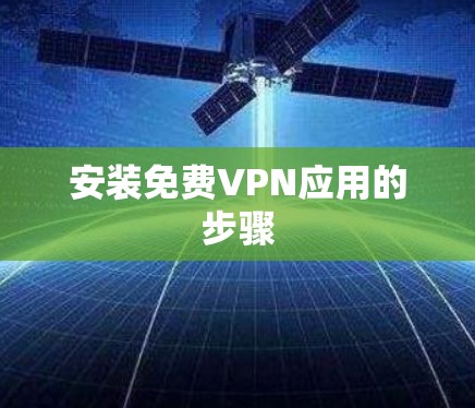 安装免费VPN应用的步骤