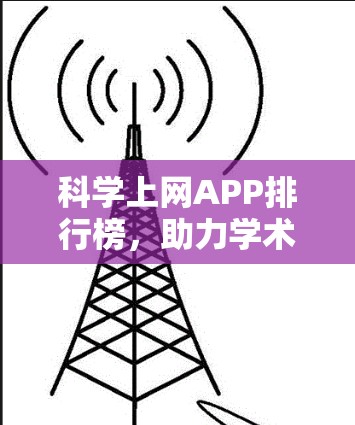 科学上网APP排行榜，助力学术研究与创新