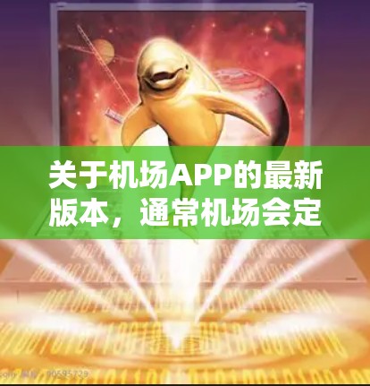 关于机场APP的最新版本，通常机场会定期更新APP来改进功能、修复问题或增加新特性。为了获取最新版本的机场APP，您可以按照以下步骤操作