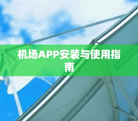 机场APP安装与使用指南