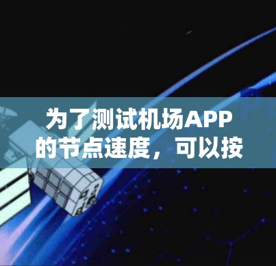 为了测试机场APP的节点速度，可以按照以下步骤进行
