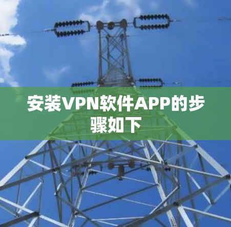 安装VPN软件APP的步骤如下