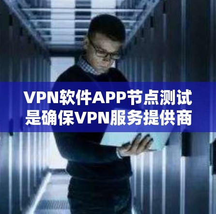 VPN软件APP节点测试是确保VPN服务提供商或自有VPN服务的稳定性、安全性和性能的重要环节。以下是一些关键的测试内容和步骤，帮助你全面测试VPN节点的性能和功能