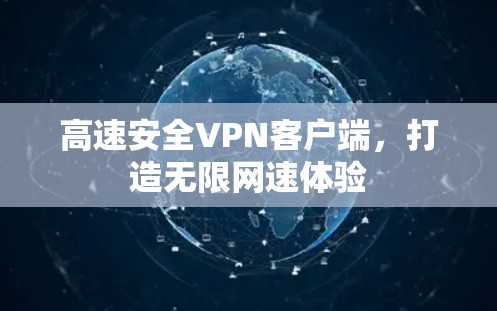 高速安全VPN客户端，打造无限网速体验