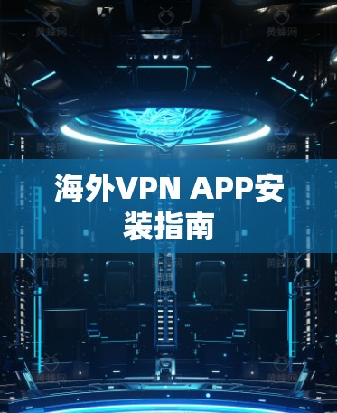 海外VPN APP安装指南