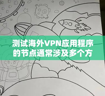 测试海外VPN应用程序的节点通常涉及多个方面，确保节点的稳定性、性能和安全性。以下是一些关键的测试方法和步骤