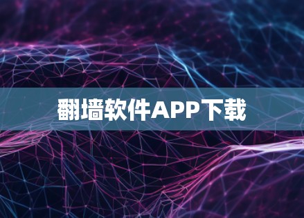 翻墙软件APP下载