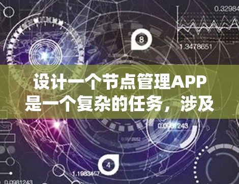 设计一个节点管理APP是一个复杂的任务，涉及多个方面的考虑。以下是一个结构化的步骤指南，帮助您系统地规划和开发这个APP