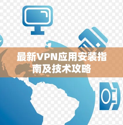 最新VPN应用安装指南及技术攻略