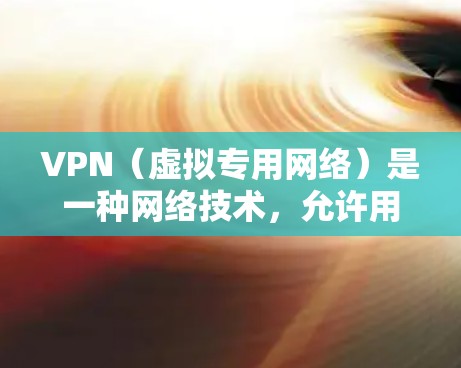 VPN（虚拟专用网络）是一种网络技术，允许用户创建一个安全的、匿名的网络连接，保护隐私并访问被限制的内容。以下是一些免费的VPN服务和安装指南，帮助您轻松设置