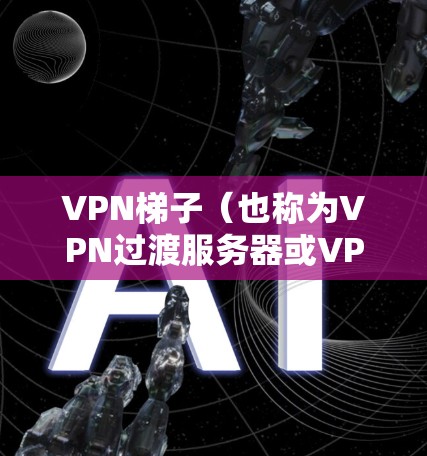 VPN梯子（也称为VPN过渡服务器或VPN跳跃服务器）是一种网络技术，用于通过多个VPN服务器来隐藏真实IP地址，增加网络安全性，防止被追踪。以下是配置VPN梯子的教程