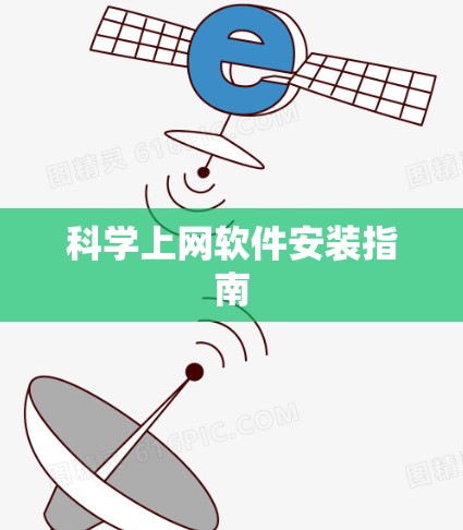科学上网软件安装指南