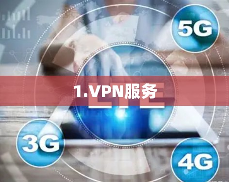 1.VPN服务