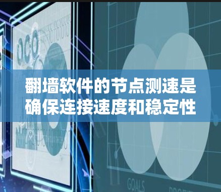 翻墙软件的节点测速是确保连接速度和稳定性的重要步骤。以下是详细的步骤和方法