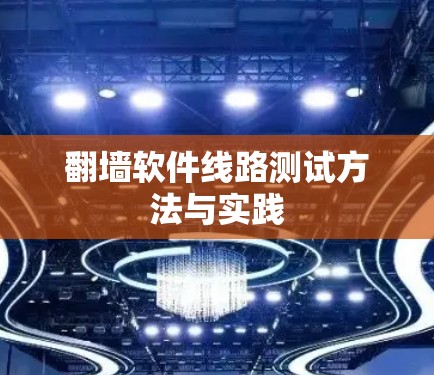 翻墙软件线路测试方法与实践