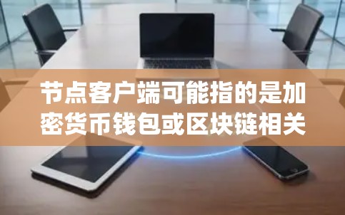 节点客户端可能指的是加密货币钱包或区块链相关的客户端软件。如果你指的是 Node.js，那么最新版本是 Node.js v18.x，发布于2023年