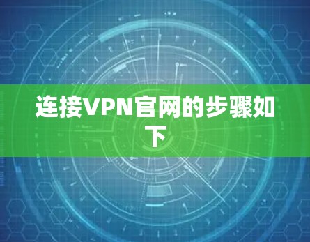 连接VPN官网的步骤如下