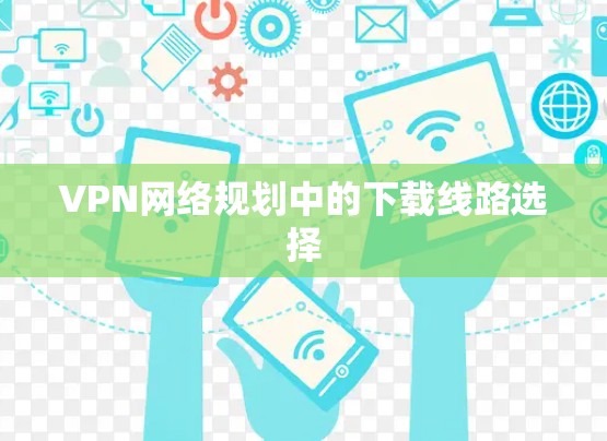 VPN网络规划中的下载线路选择