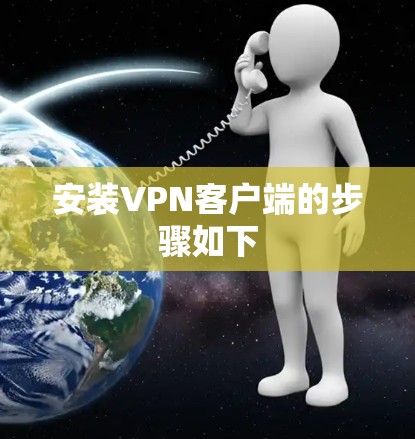 安装VPN客户端的步骤如下