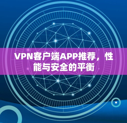 VPN客户端APP推荐，性能与安全的平衡