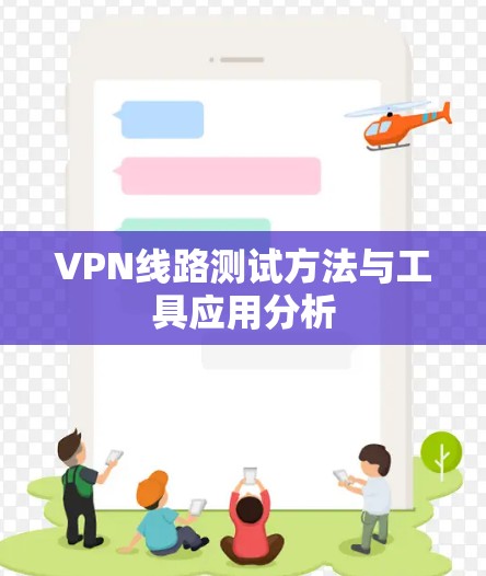 VPN线路测试方法与工具应用分析