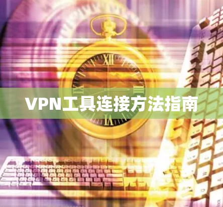 VPN工具连接方法指南