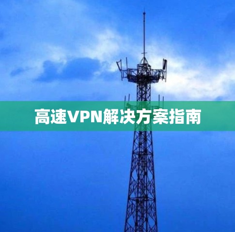 高速VPN解决方案指南