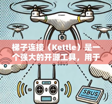 梯子连接（Kettle）是一个强大的开源工具，用于数据整合和转换，支持多种数据源如数据库、文件、API、消息队列。以下是梯子连接的详细说明和使用步骤