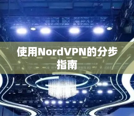 使用NordVPN的分步指南