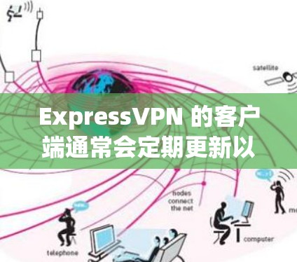 ExpressVPN 的客户端通常会定期更新以改进性能、修复问题或增加功能。为了获取最新版本，请按照以下步骤操作