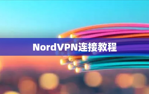 NordVPN连接教程