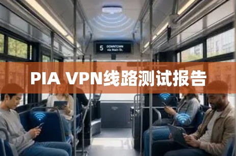 PIA VPN线路测试报告