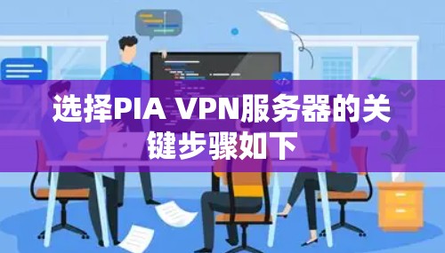选择PIA VPN服务器的关键步骤如下