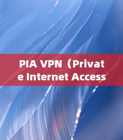PIA VPN（Private Internet Access）是一款广受欢迎的虚拟专用网络（VPN）服务，用于提供匿名上网、保护隐私和安全、绕过地域限制等功能。以下是使用PIA VPN的基本方法