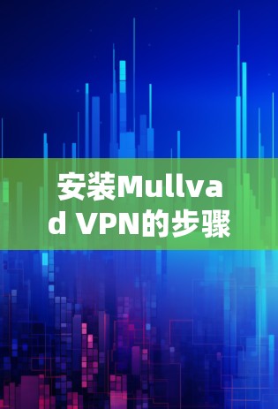 安装Mullvad VPN的步骤如下
