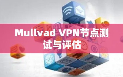 Mullvad VPN节点测试与评估