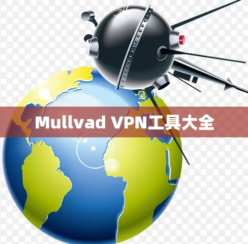 Mullvad VPN工具大全