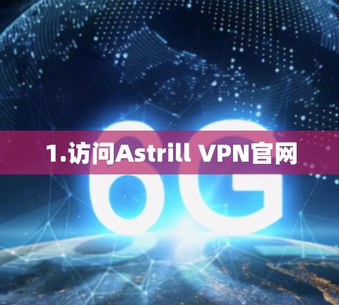 1.访问Astrill VPN官网