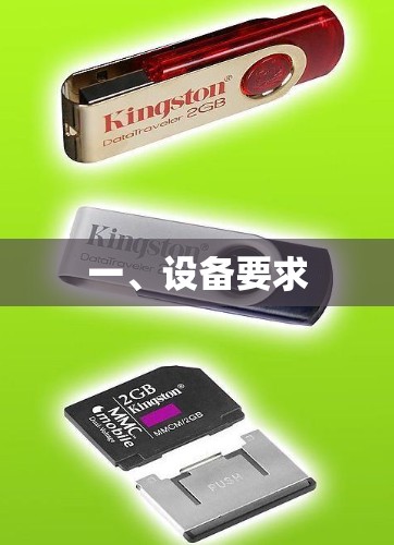 一、设备要求
