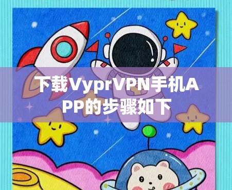 下载VyprVPN手机APP的步骤如下