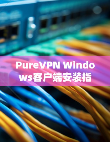 PureVPN Windows客户端安装指南