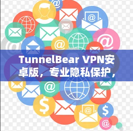 TunnelBear VPN安卓版，专业隐私保护，高速稳定连接