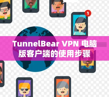 TunnelBear VPN 电脑版客户端的使用步骤