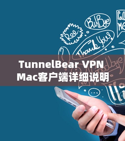 TunnelBear VPN Mac客户端详细说明