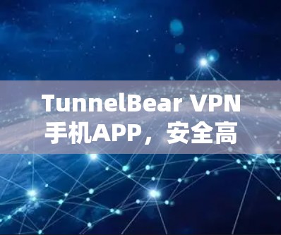 TunnelBear VPN手机APP，安全高速网络通道