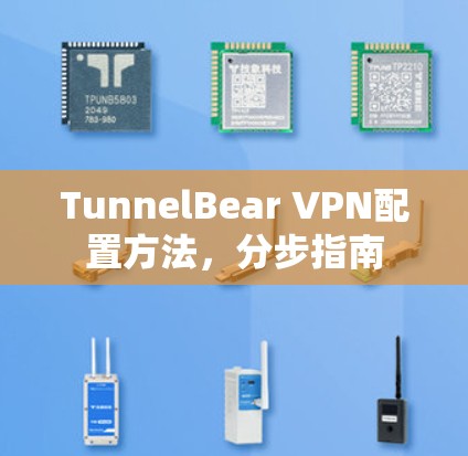 TunnelBear VPN配置方法，分步指南
