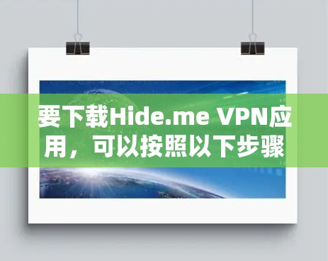 要下载Hide.me VPN应用，可以按照以下步骤操作