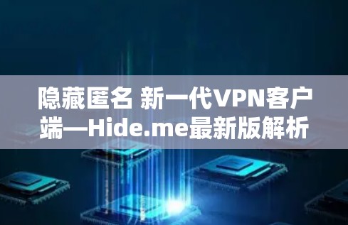 隐藏匿名 新一代VPN客户端—Hide.me最新版解析