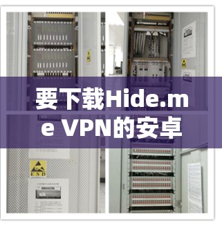 要下载Hide.me VPN的安卓版，可以按照以下步骤操作